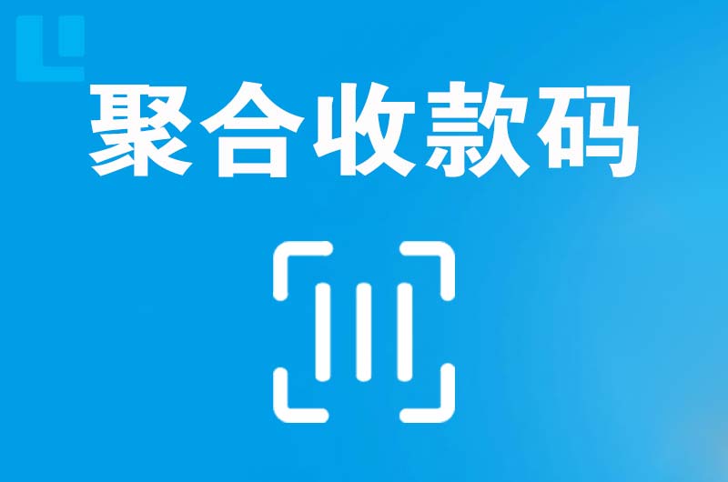 渌口拉卡拉聚合收款码